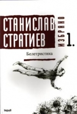 Stanislav Stratiev. Selected. Fiction