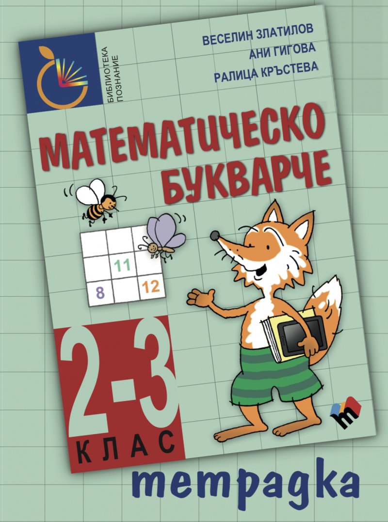 Mathematics Bukvar 2-3 grade - notebook
