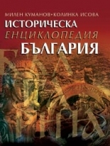 Historical Encyclopedia Bulgaria