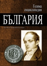 Голяма енциклопедия „България” - 1 том