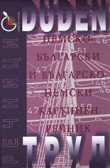 DUDEN: Немско-български и българско-немски картинен речник
