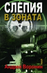 Слепой в зоне / The Blind in the Zone