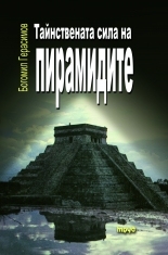 The Мysterious Power of the Pyramids