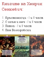 Книгите на Хенрик Сенкевич