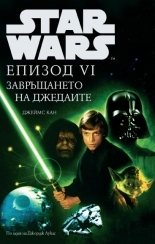 Star Wars: Епизод VI Завръщането на джедаите