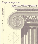 Енциклопедия на архитектурата