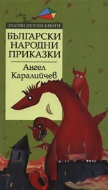 Български народни приказки. *Златни детски книги* №15