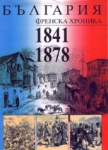 България. Френска хроника (1841-1878)